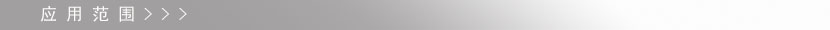 注蠟?zāi)z應(yīng)用范圍